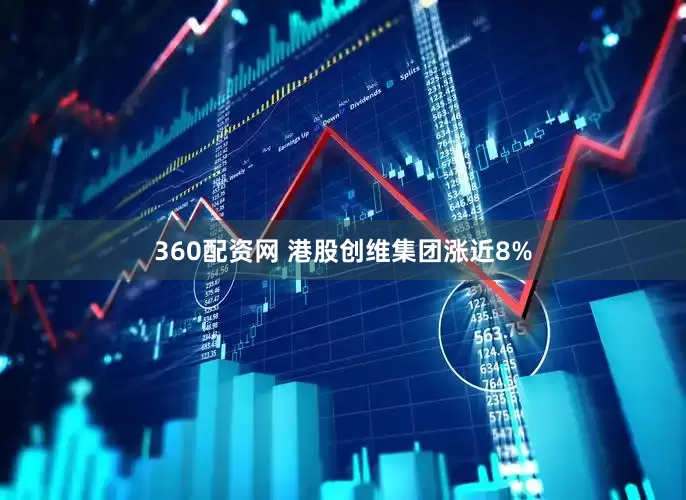 360配资网 港股创维集团涨近8%